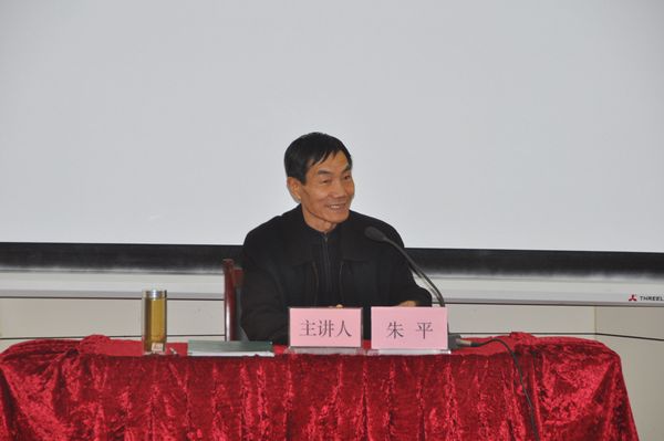 朱平教授来校讲学